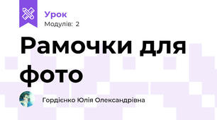 Рамочки для фото