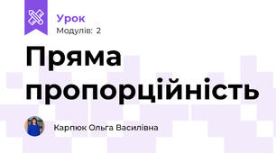 Пряма пропорційність