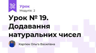 Урок № 19. Додавання натуральних чисел