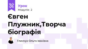 Євген Плужник,Творча біографія