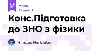 Конс.Підготовка до ЗНО з фізики