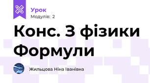 Конс. З фізики Формули