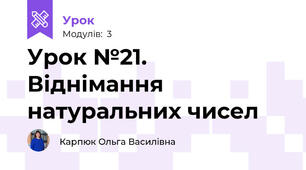 Урок №21. Віднімання натуральних чисел