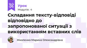 Складання тексту-відповіді  відповідно до запропонованої ситуації з використанням вставних слів