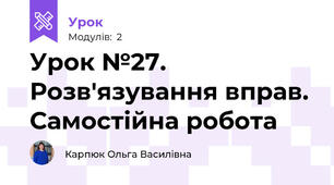 Урок №27. Розв'язування вправ. Самостійна робота