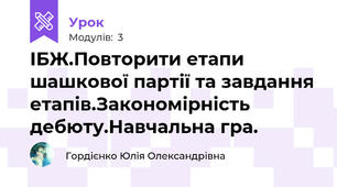 ІБЖ.Повторити етапи шашкової партії та завдання етапів.Закономірність дебюту.Навчальна гра.