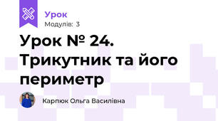 Урок № 24. Трикутник та його периметр
