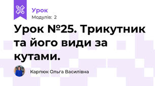 Урок №25. Трикутник та його види за кутами.