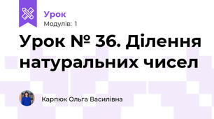 Урок № 36. Ділення натуральних чисел