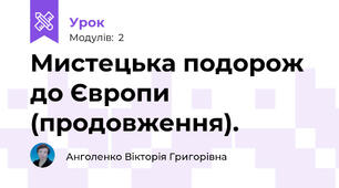 Мистецька подорож до Європи (продовження). 