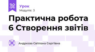 Практична робота 6 Створення звітів