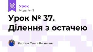 Урок № 37. Ділення з остачею