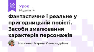 Фантастичне і реальне у пригодницькій повісті. Засоби змалювання характерів персонажів 