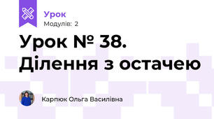 Урок № 38. Ділення з остачею