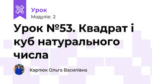 Урок №53. Квадрат і куб натурального числа