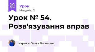Урок № 54. Розв'язування вправ
