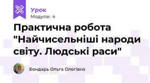 Практична робота  "Найчисельніші народи світу. Людські раси"