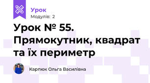 Урок № 55. Прямокутник, квадрат та їх периметр