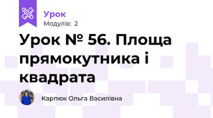 Урок № 56. Площа  прямокутника і квадрата