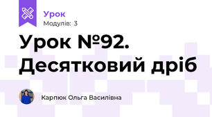 Урок №92. Десятковий дріб
