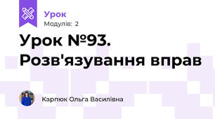 Урок №93. Розв'язування вправ