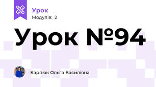 Урок №94