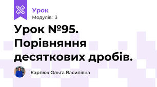 Урок №95. Порівняння десяткових дробів. 