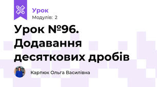 Урок №96. Додавання десяткових дробів