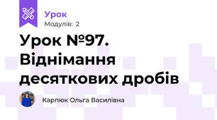 Урок №97. Віднімання десяткових дробів