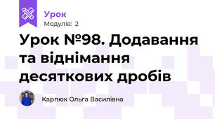 Урок №98. Додавання та віднімання десяткових дробів
