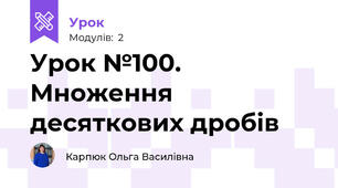 Урок №100. Множення десяткових дробів