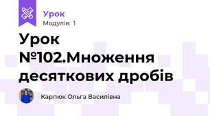 Урок №102.Множення десяткових дробів