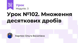 Урок №102. Множення десяткових дробів