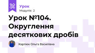 Урок №104. Округлення десяткових дробів