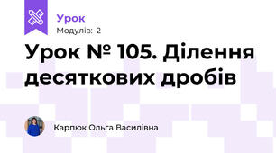 Урок № 105. Ділення десяткових дробів