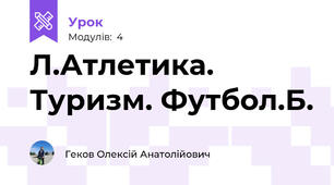 Л.Атлетика. Туризм. Футбол.Б.