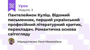 Пантелеймон Куліш. Відомий письменник, перший український професійний літературний критик, перекладач. Романтична основа світогляду