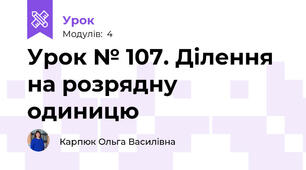 Урок № 107. Ділення на розрядну одиницю