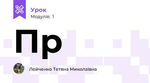 Пр