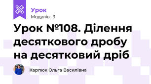 Урок №108. Ділення   десяткового дробу на десятковий дріб
