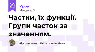 Частки, їх функції. Групи часток за значенням.