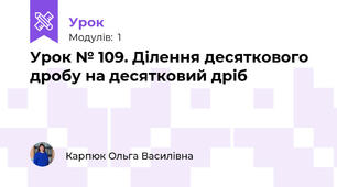 Урок № 109. Ділення десяткового дробу на десятковий дріб