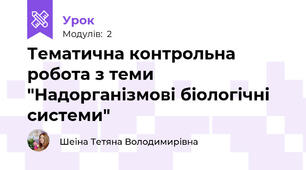 Тематична контрольна робота з теми "Надорганізмові біологічні системи"