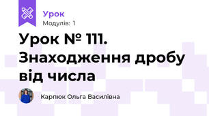 Урок № 111. Знаходження дробу від числа