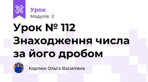 Урок № 112 Знаходження числа за його дробом