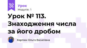 Урок № 113. Знаходження числа за його дробом