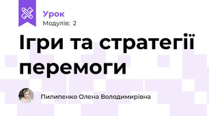 Ігри та стратегії перемоги