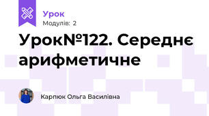 Урок№122. Середнє арифметичне