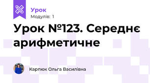 Урок №123. Середнє арифметичне