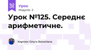 Урок №125. Середнє арифметичне.